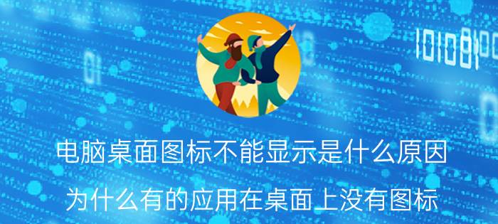 电脑桌面图标不能显示是什么原因 为什么有的应用在桌面上没有图标？